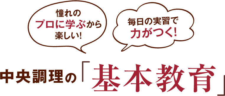 中央調理の「基本教育」