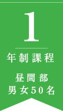 1年制過程 昼間部 男女50名