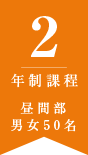 2年制過程 昼間部 男女50名