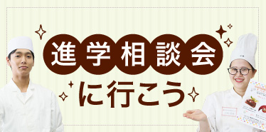 進学相談会に行こう