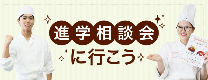 進学相談会に行こう