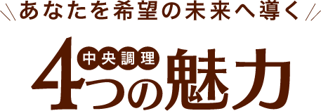 あなたを希望の未来へ導く 4つの魅力